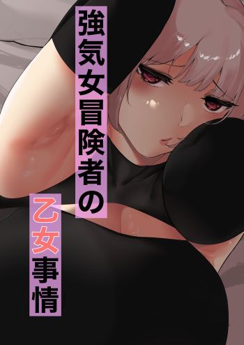 強気女冒険者の乙女事情 cover