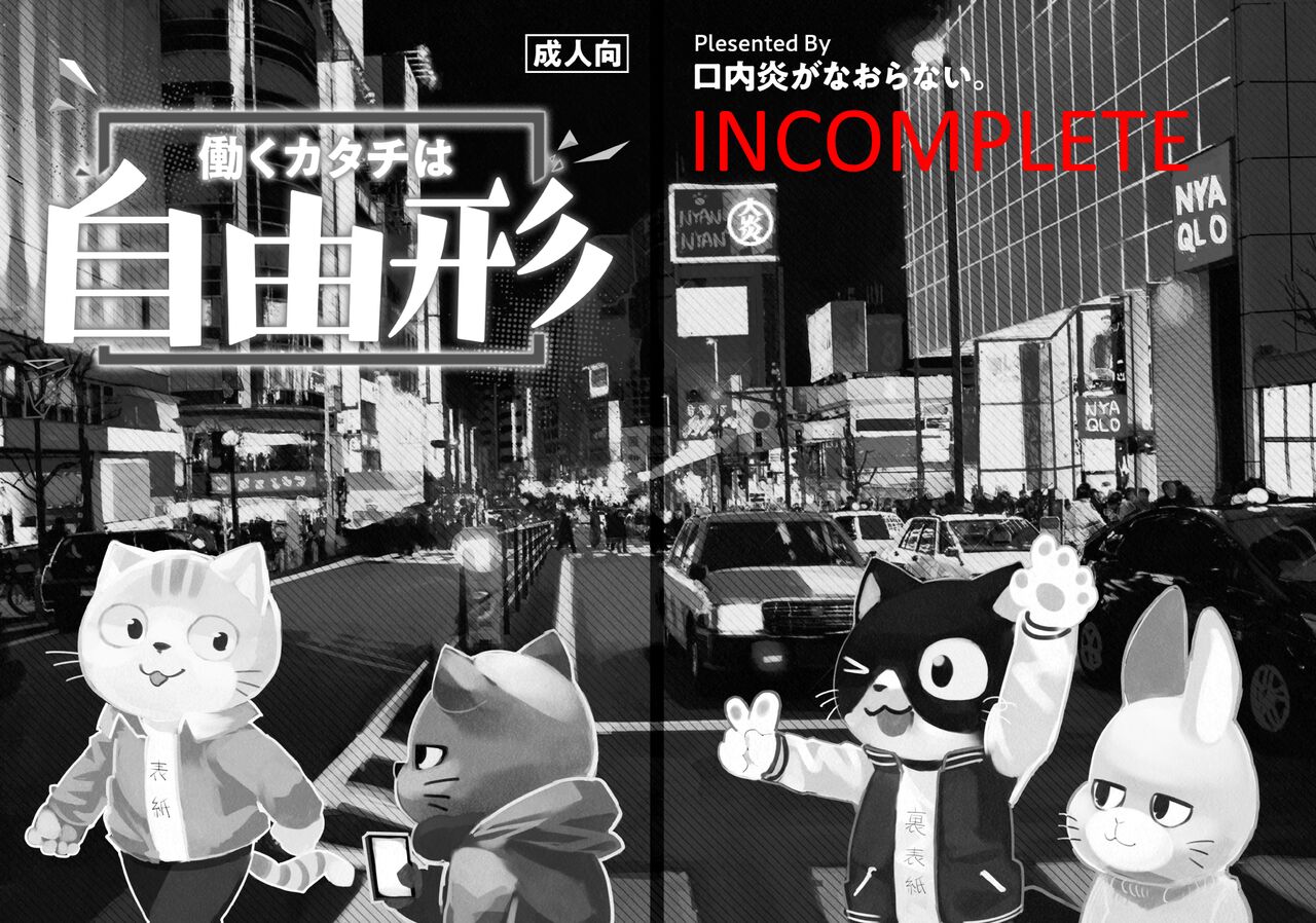 【けもケット７新刊】働くカタチは自由形【成人向】 page 1 full
