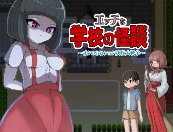 エッチな学校の怪談 ～ボクのおねショタ妖怪大戦争～ cover