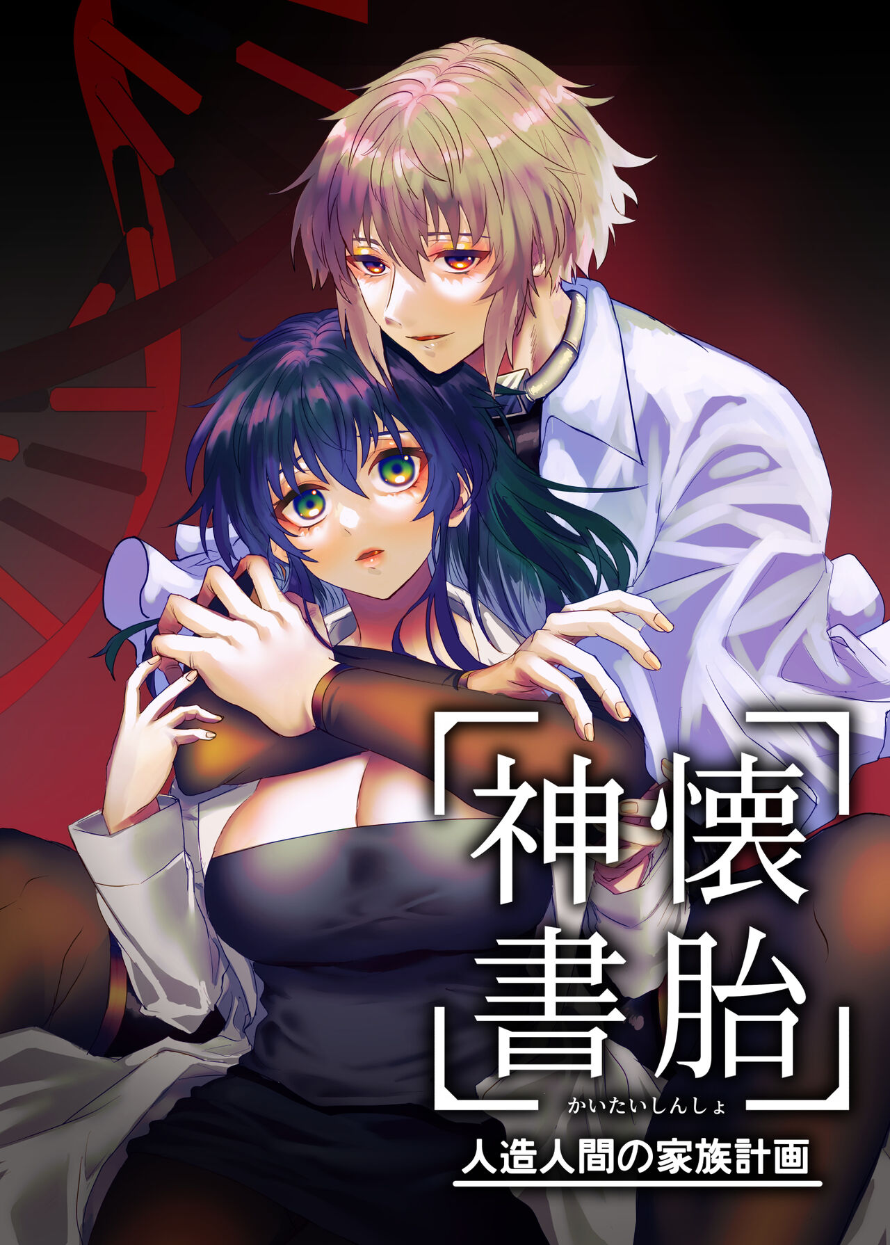 懐胎神書 -人造人間の家族計画- page 1 full
