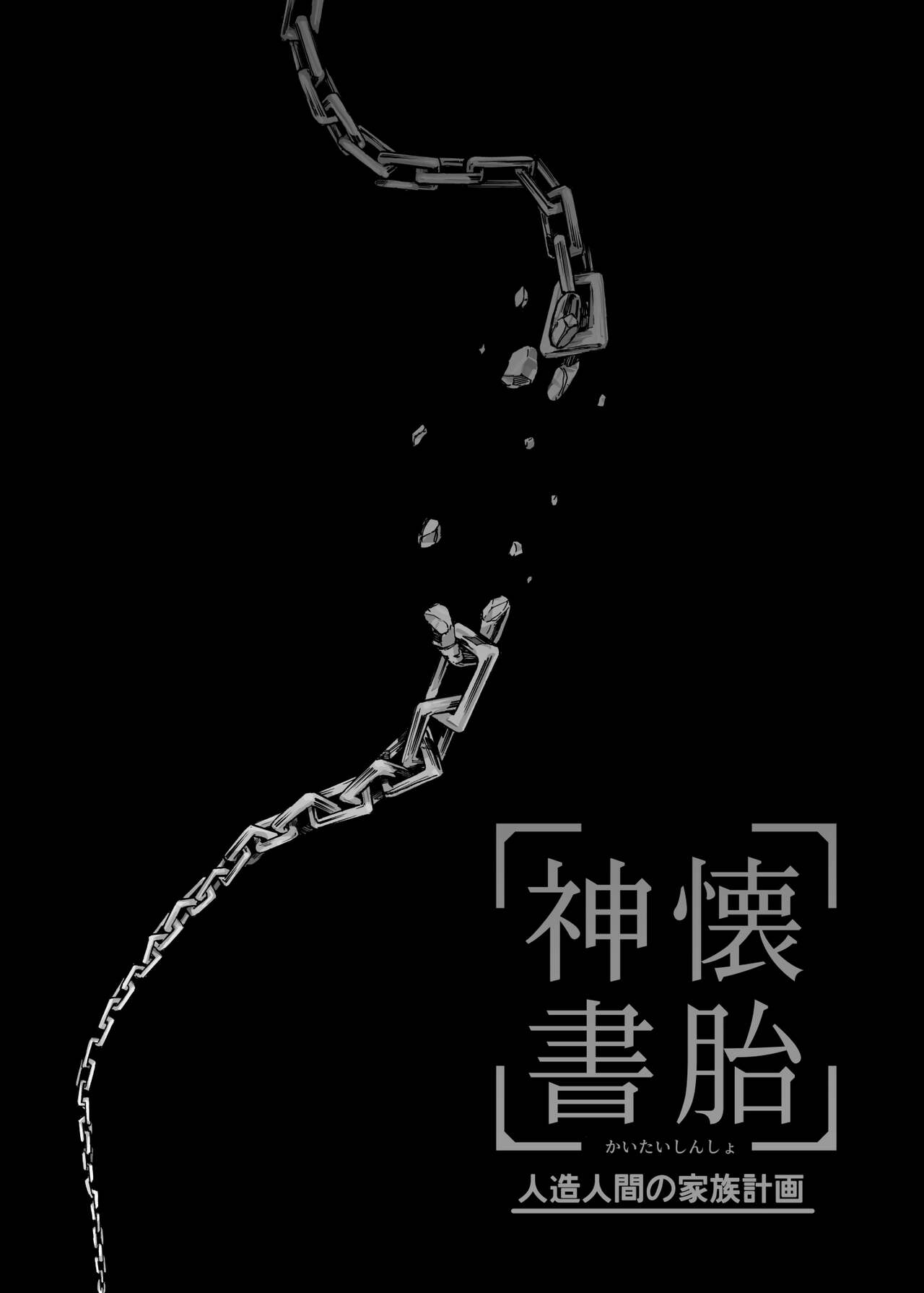 懐胎神書 -人造人間の家族計画- page 4 full