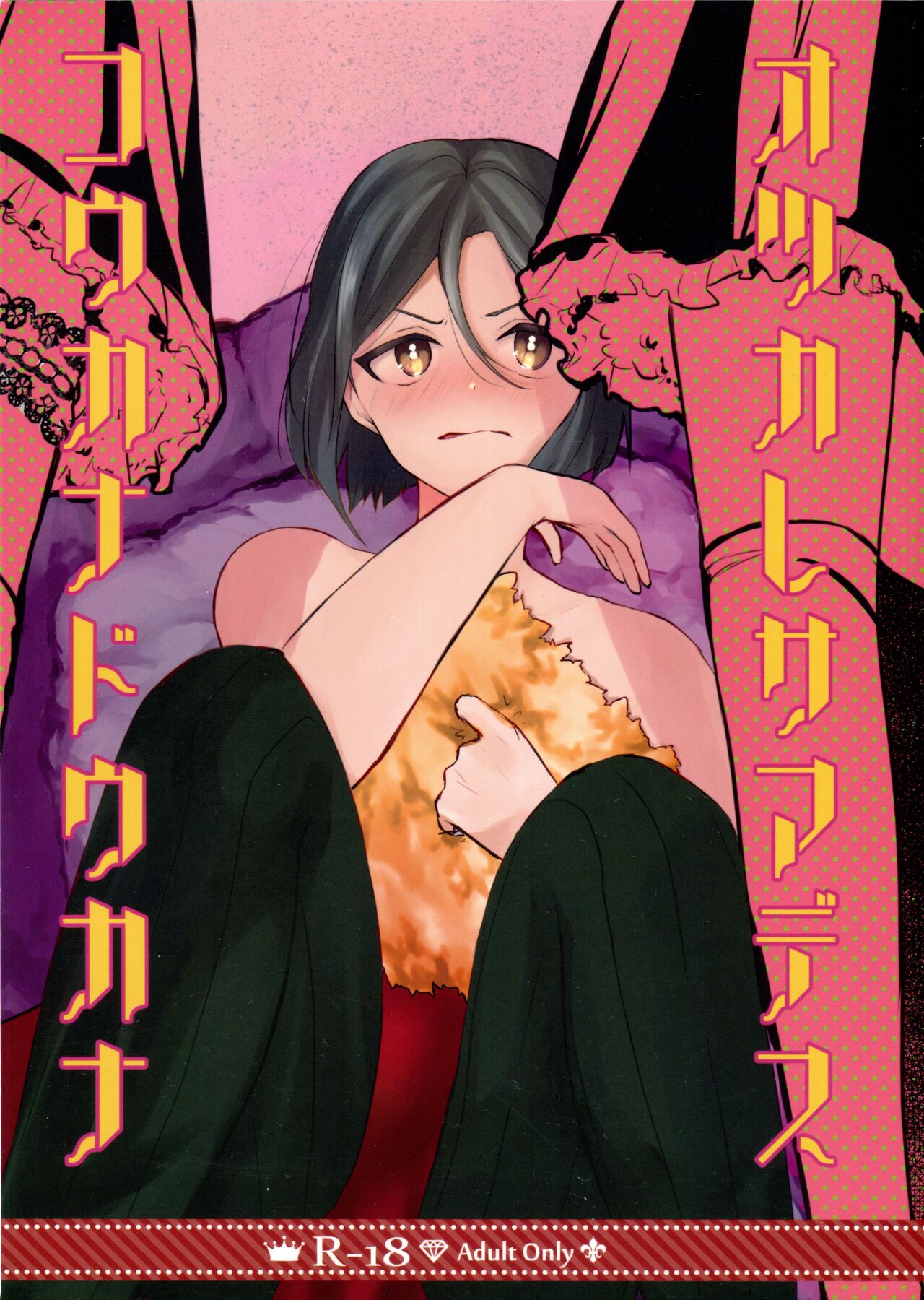 Otsukaresama desu Kouka na Douka na page 1 full