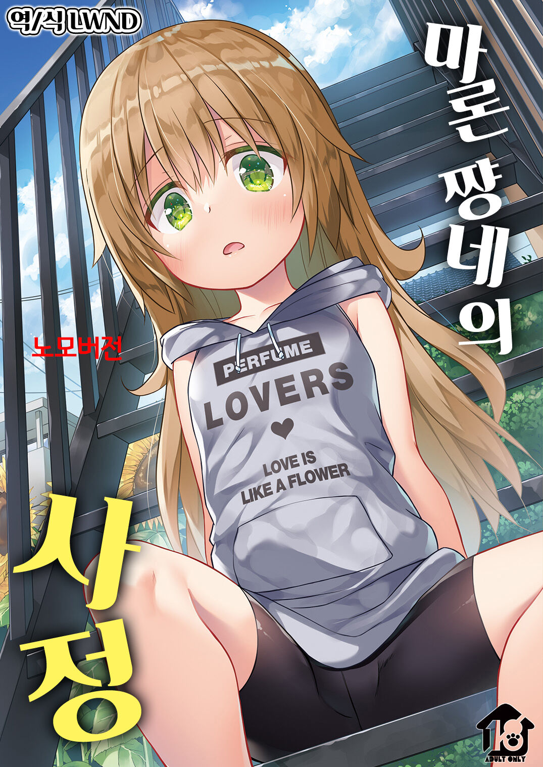 Maron-chan-chi no Jijou | 마론 쨩네의 사정 page 1 full