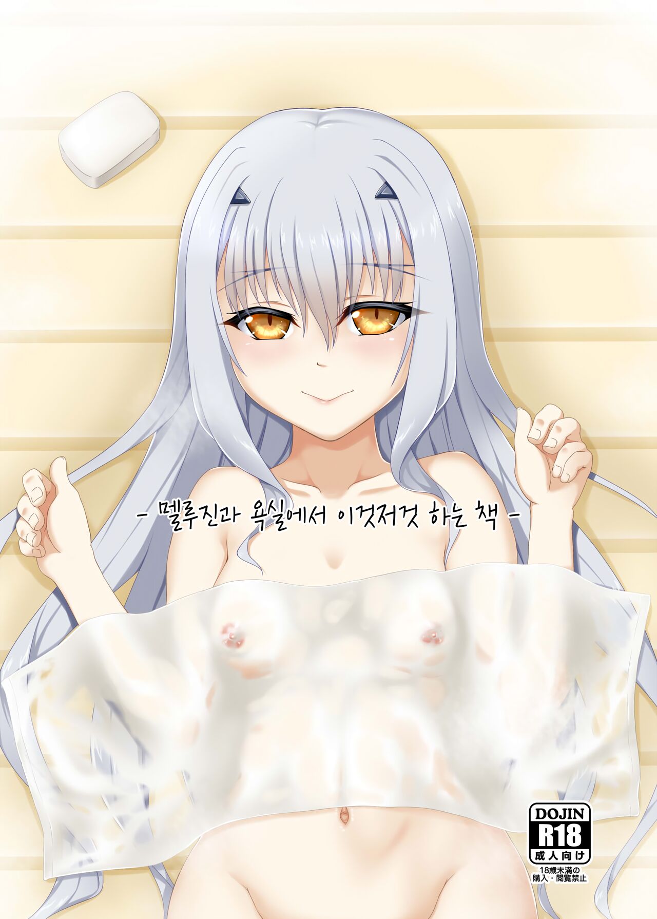 Melusine to Ofuro de Ichaicha suru Hon | 멜루진과 욕실에서 이것저것 하는 책 page 1 full