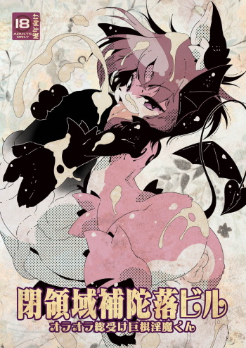 オラオラ総受け巨根淫魔くん cover