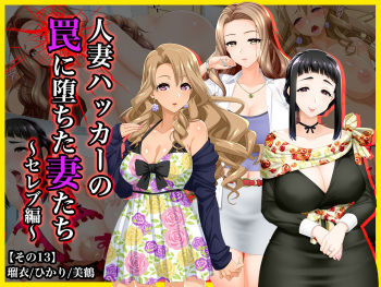 #Hitozuma Hacker no Wana ni Ochita Tsuma-tachi  Rui, Hikari, Mitsuru ~ Serebu-hen cover