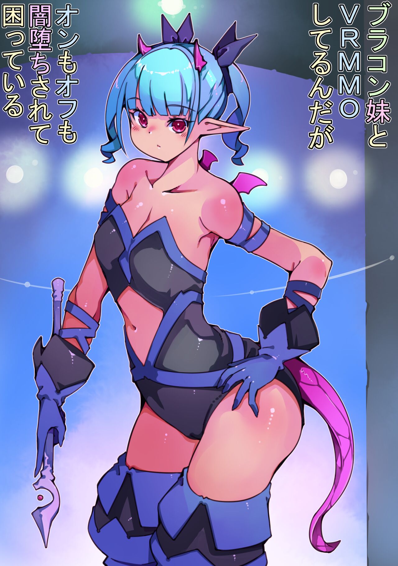 Burakon imōto to VRMMO o shi teru ndaga on mo ofu mo yami ochi sa rete komatte iru page 2 full