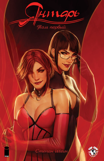 Sunstone | Янтарь  - Volume 1 cover