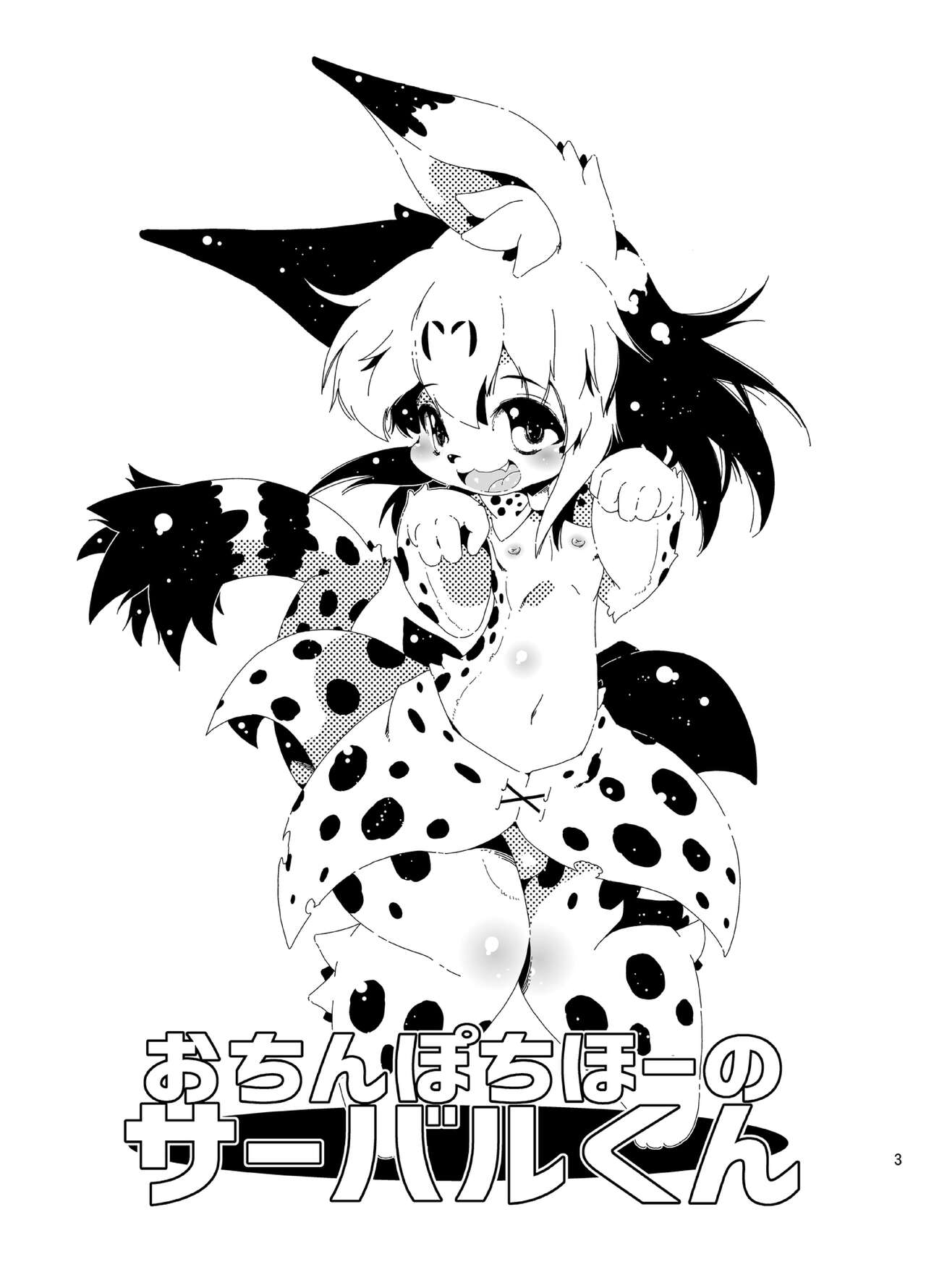 おちんぽちほーのサーバルくん page 3 full