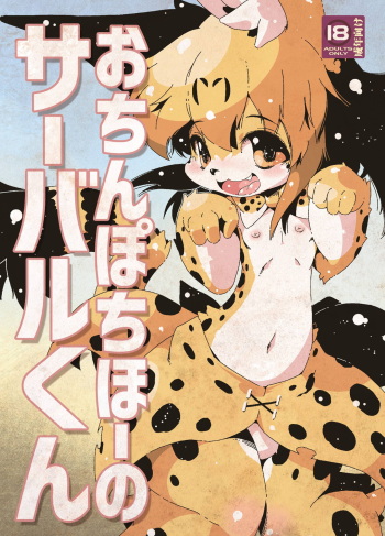 おちんぽちほーのサーバルくん cover