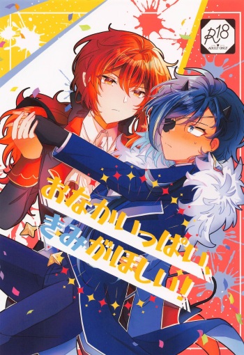 Onaka Ippai, Kimi ga Hoshii! cover