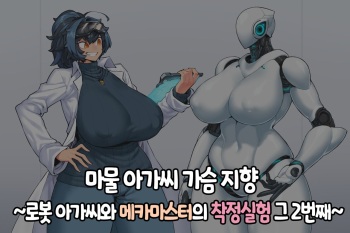 Mamono Musume Oppai Shikou ~Robo Musume to Mech Master no Sakusei Jikken sono 2~ | 마물 아가씨 가슴 지향~로봇 아가씨와 메카 마스터의 착정실험 그 두번째~ cover