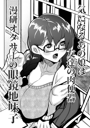 Kininaru Anoko wa Tomodachi no Nikubenki Manken OtaCir no Megane Jimiko cover