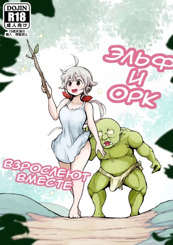 Elf to Orc no Otoshigoro | Эльф и орк взрослеют вместе cover