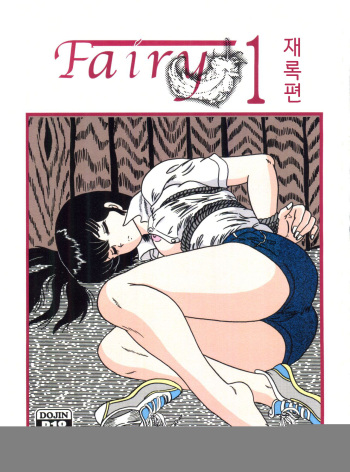 Fairy 1 Sairoku Hen | Fairy 1 재록편 cover