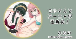 ヨルさんとアーニャの玉責め!