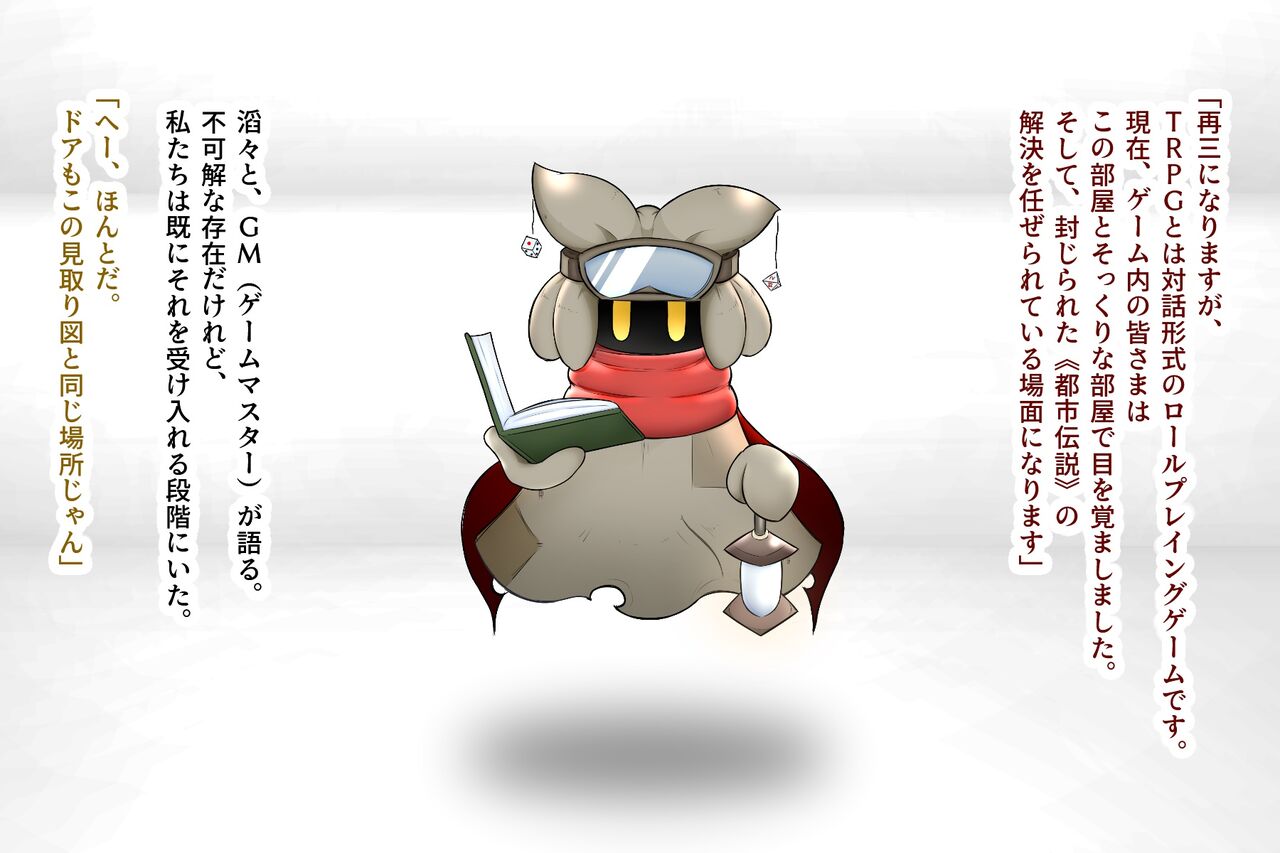 都市伝説TRPG トゥ:エィルーカの幻牢 《序》 page 10 full