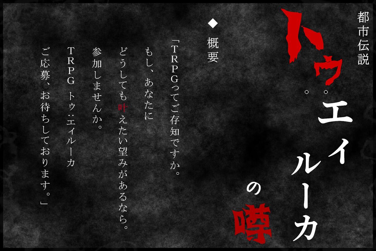 都市伝説TRPG トゥ:エィルーカの幻牢 《序》 page 2 full