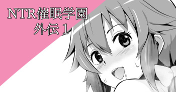 NTR催眠学園外伝1 cover