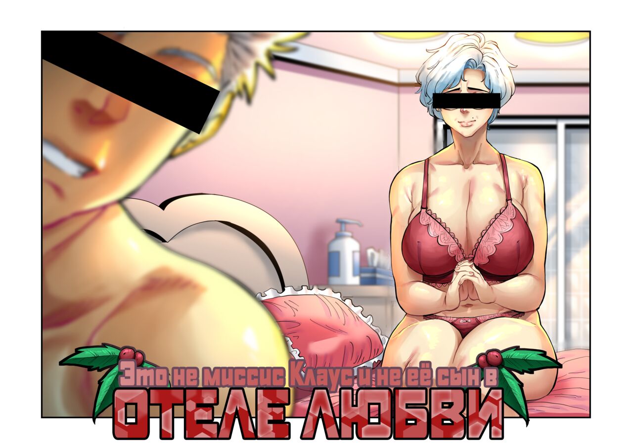 It's NOT Mrs. Claus and NOT her Son at a LOVE HOTEL page 1 full