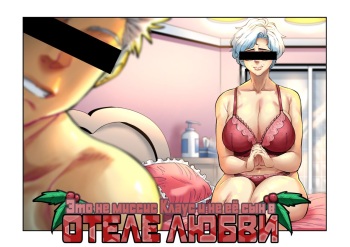 It's NOT Mrs. Claus and NOT her Son at a LOVE HOTEL cover