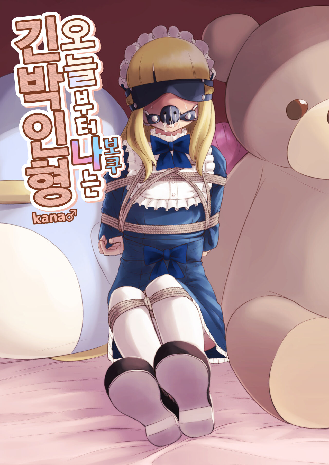 Kyou Kara Boku wa Kinbaku Ningyou | 오늘부터 나는 긴박인형 page 1 full