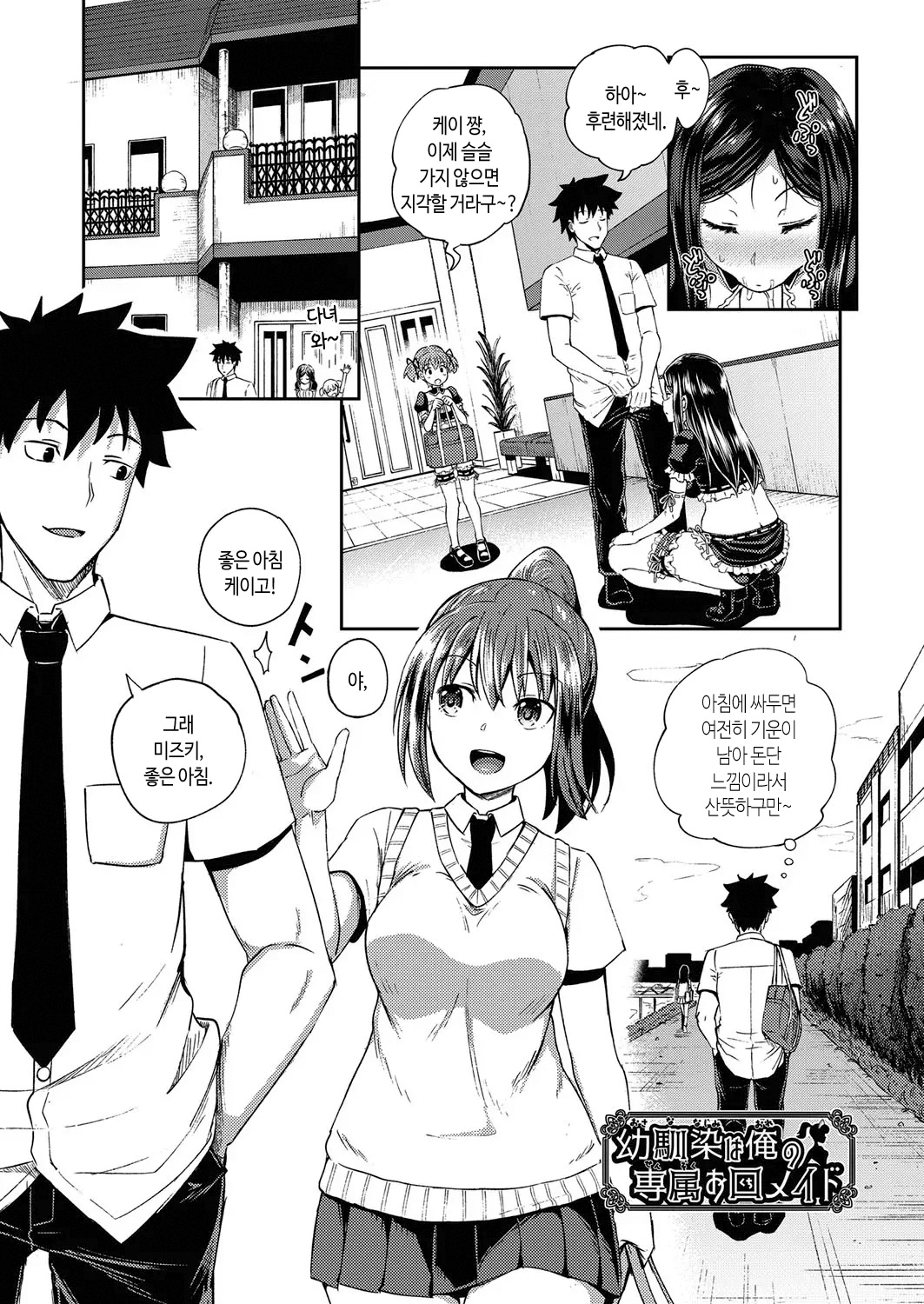 Osananajimi wa Ore no Senzoku Okuchi Maid  | 소꿉친구는 내 전용 입보지 메이드 page 7 full