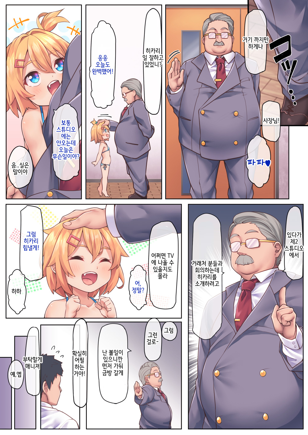 Papa Daisuki  | 파파 정말 좋아 page 8 full