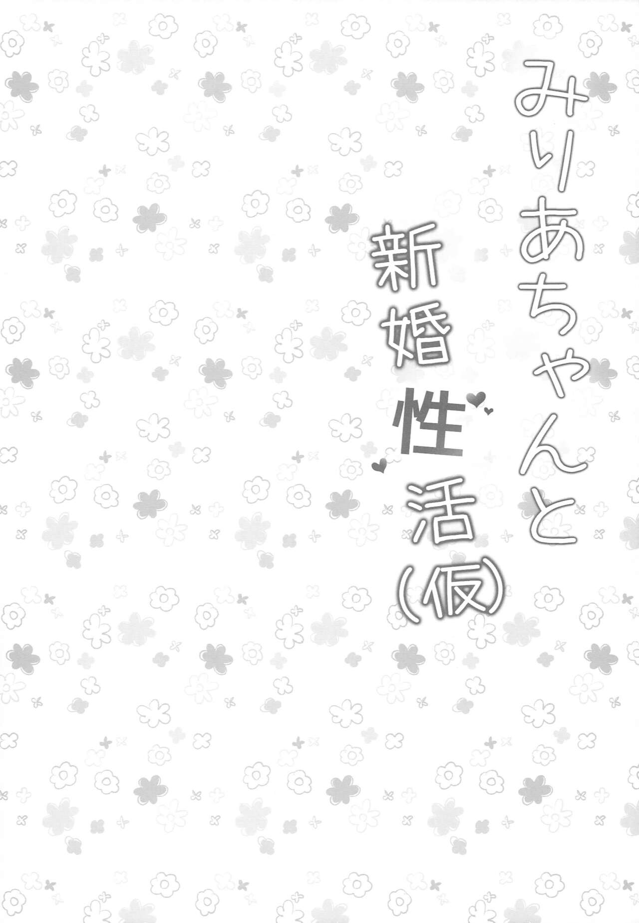 Miria-chan to Shinkon Seikatsu page 3 full
