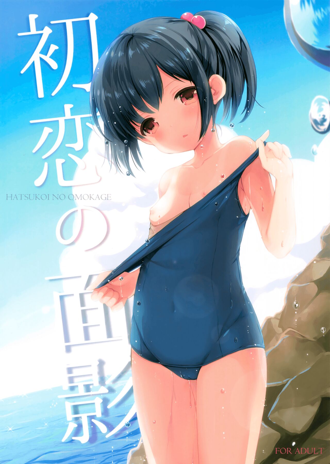 Hatsukoi no Omokage page 1 full