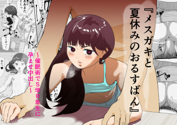 Mesugaki to natsuyasumi no orusuban cover
