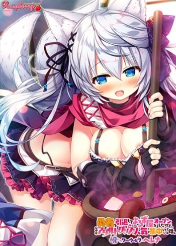 Yuusha o Intai Shite Yorozuya o Open Shita Kedo, Naze ka Adult Goods ni Ninki ga Shuuchuu Shiteiru Ken. - Noroware Werewolf: Helena Hen cover