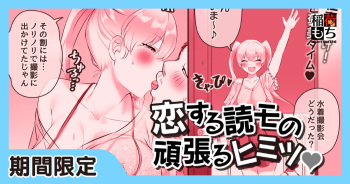 恋する読モの頑張るヒミツ♡ cover