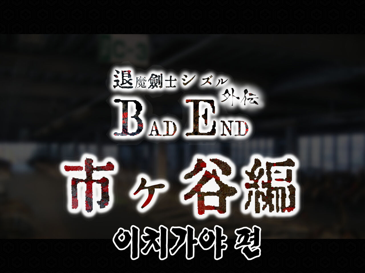 Taima Kenshi Shizuru Gaiden BADEND | 퇴마검사 시즈루 외전 BADEND page 2 full