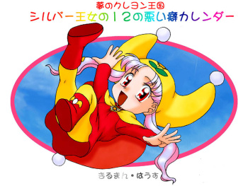 Yume no Crayon Oukoku Silver Oujo no 12 no Warui Kuse Calendar cover