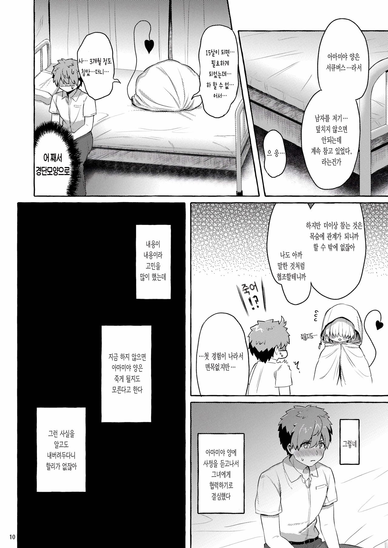 Amakuchi Succubus | 달콤한 서큐버스 page 9 full