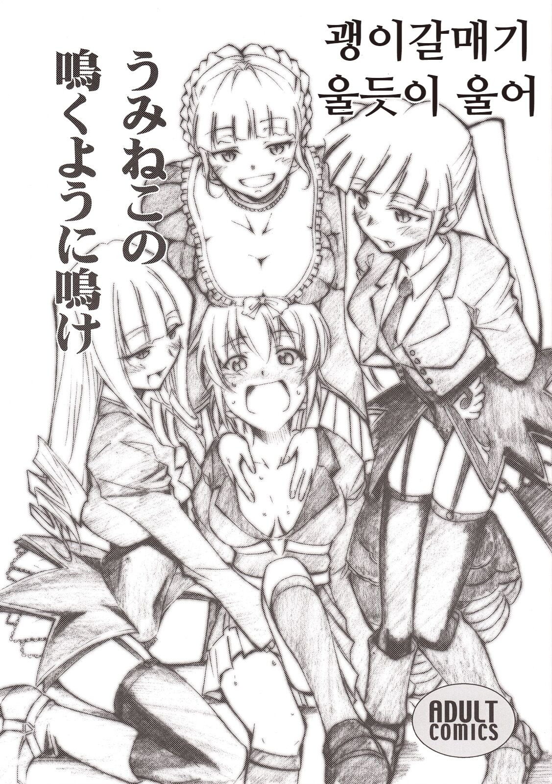Umineko no Naku Youni Nake | 괭이갈매기 울듯이 울어 page 1 full
