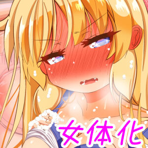 女体化したらダチどもがさかり出して面白かったからちょっとからかってやるだけのつもりだったのに page 2 full