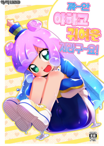 Jaan! Ecchi de Kawaii Boku de-su! | 짜ㅡ안 아하고 귀여운 제라구ㅡ요! cover