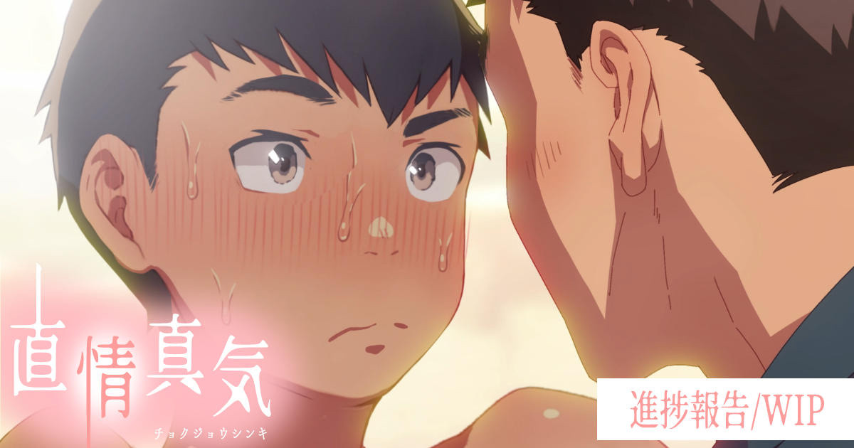 【wip4】『直情真気-Animation-』 page 1 full