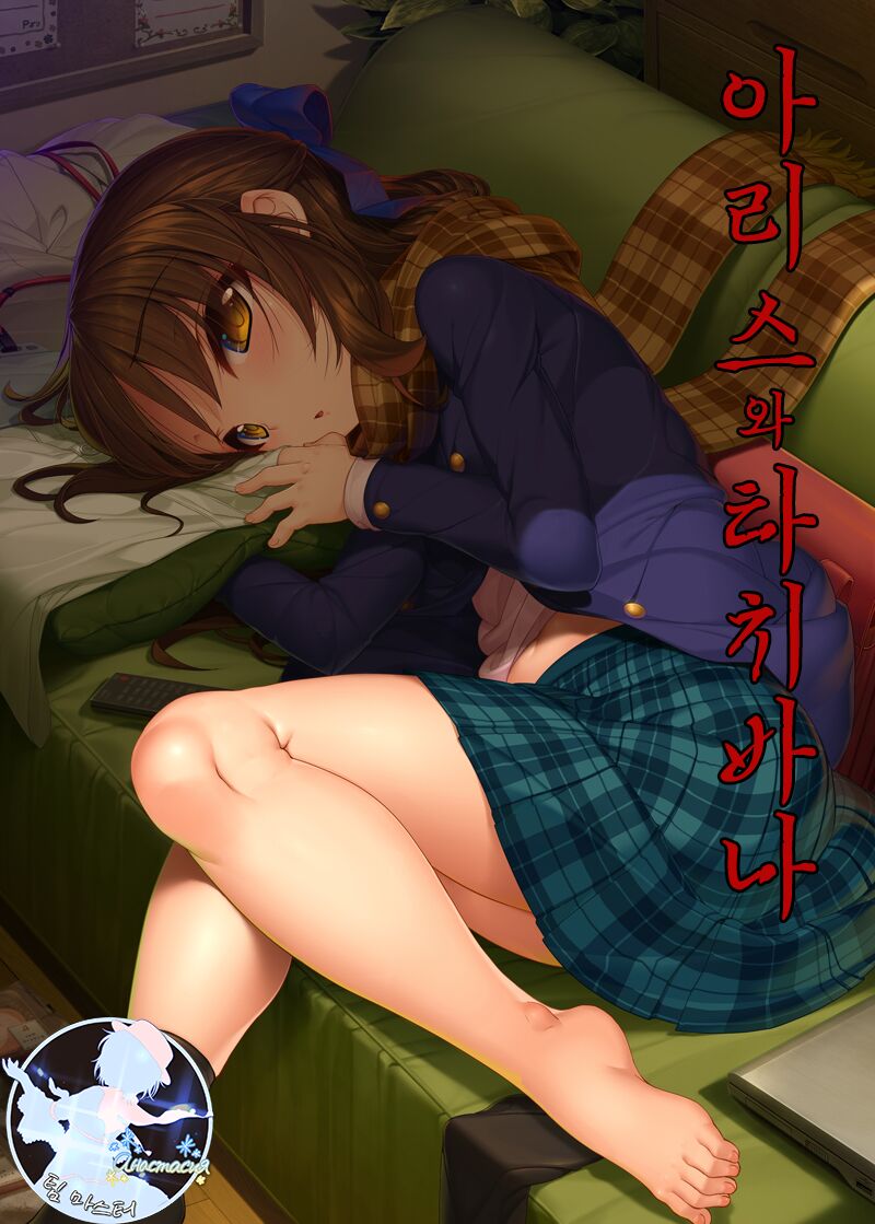 Arisu to Tachibana | 아리스와 타치바나 page 1 full