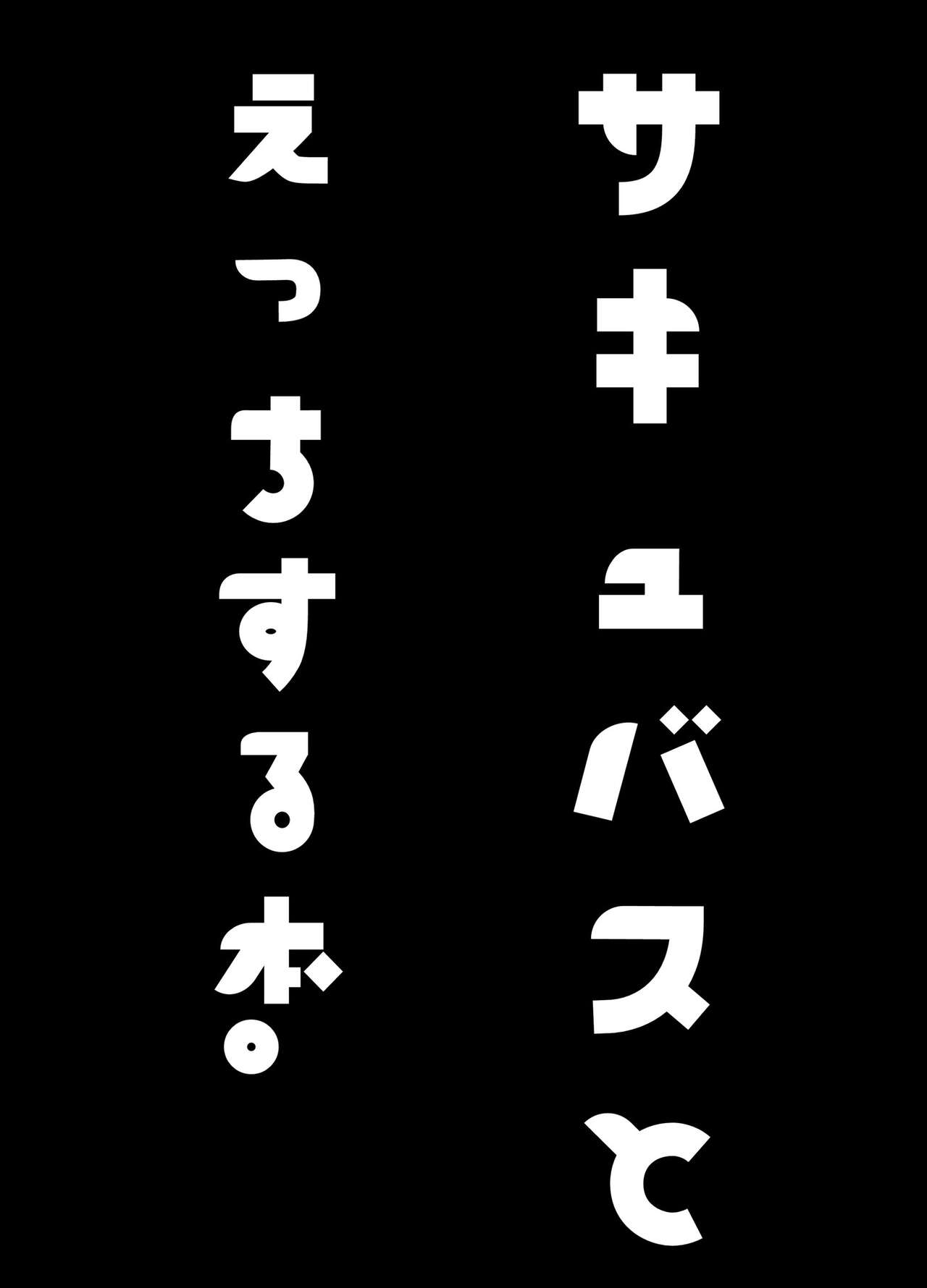 サキュバスとえっちする本。 page 4 full
