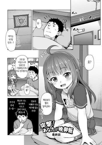 Totsugeki! Anata ga Bangohan Ch. 4 | 돌격! 당신이 저녁식사 4 cover