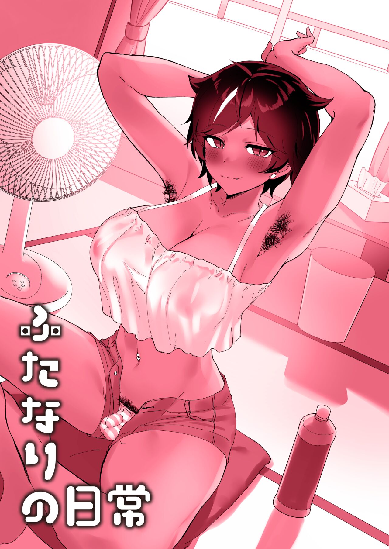 ふたなりの日常chapter1-9 page 2 full