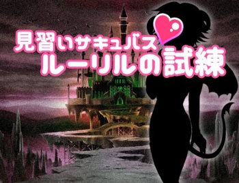 Minarai Succubus Ruriru no Shiren cover