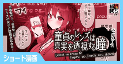 童貞のレンズは真実を透視する瞳
