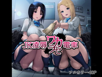 JK Ryoujoku Wakarase Densha cover