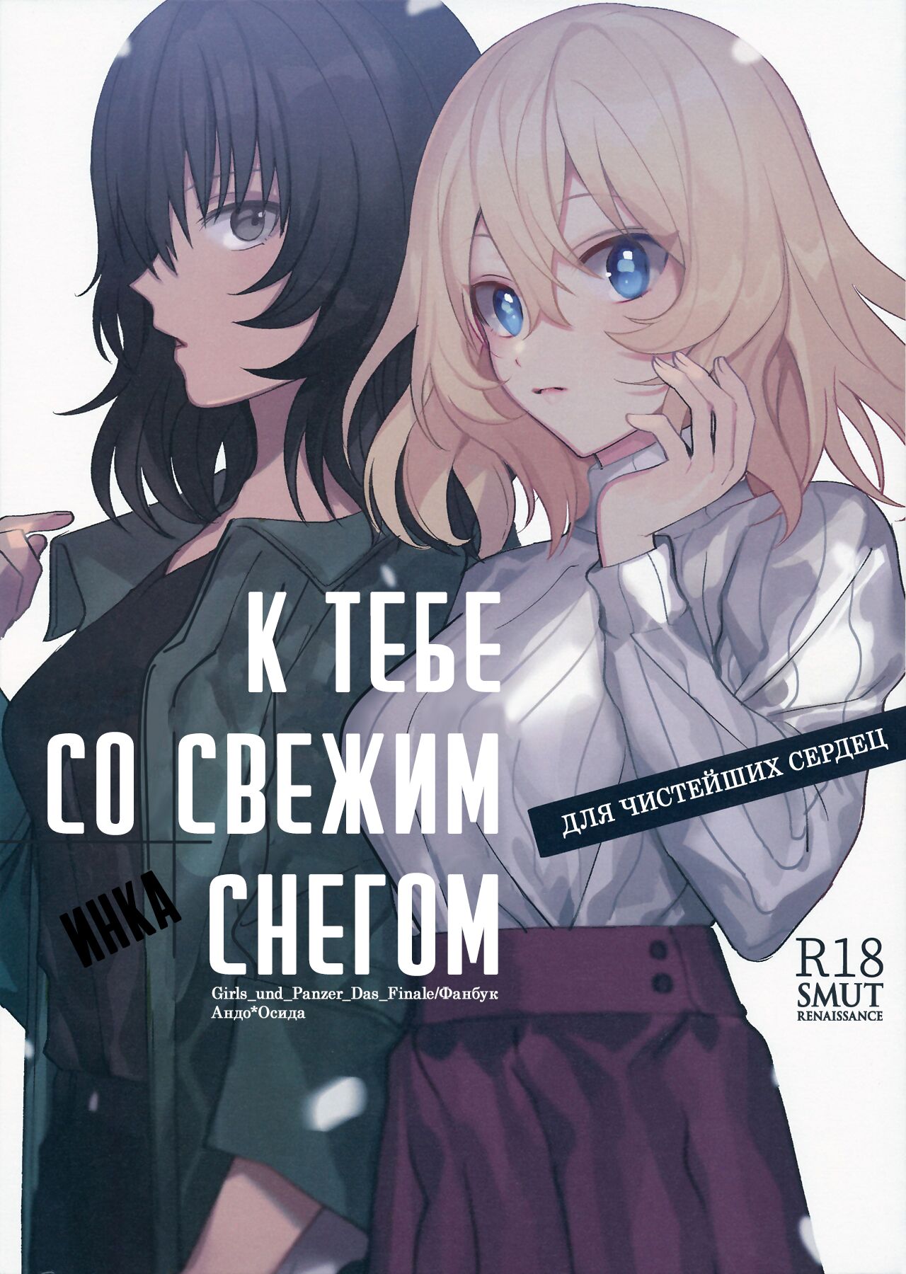 Shinsetsu no Kimi e | К тебе со свежим снегом page 1 full