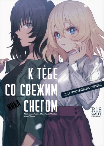 Shinsetsu no Kimi e | К тебе со свежим снегом cover
