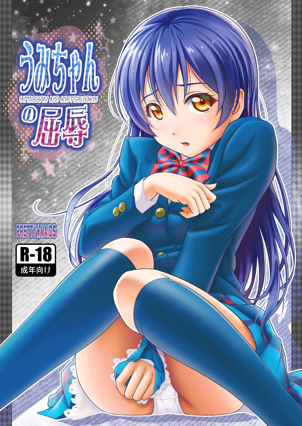Umi-chan no Kutsujoku page 1 full